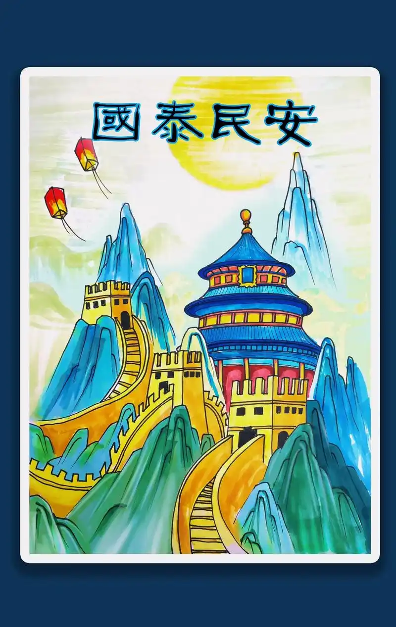 国庆主题画天坛万里长城国泰民安手绘