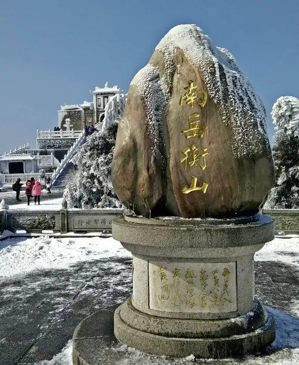 赏醉美冬日南岳衡山,登祝融峰顶祈福许愿