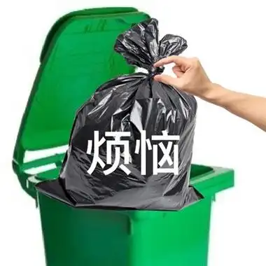 负面情绪丢进垃圾桶的表情最新很好用的好笑表情