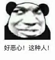 好恶心!这种人!