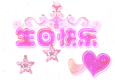 生日快乐,幸福成长(小公主—苟欣怡)20200926