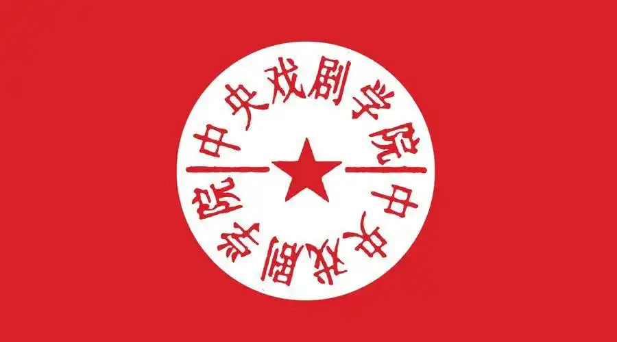 中央戏剧学院今日开考,这录取率也太低了吧!