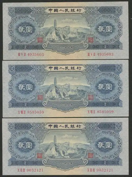 1953年第二版人民币宝塔山贰圆三枚