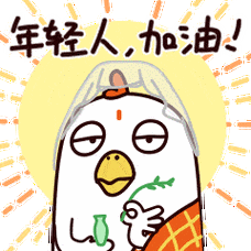 加油鼓励的聊天动态表情图