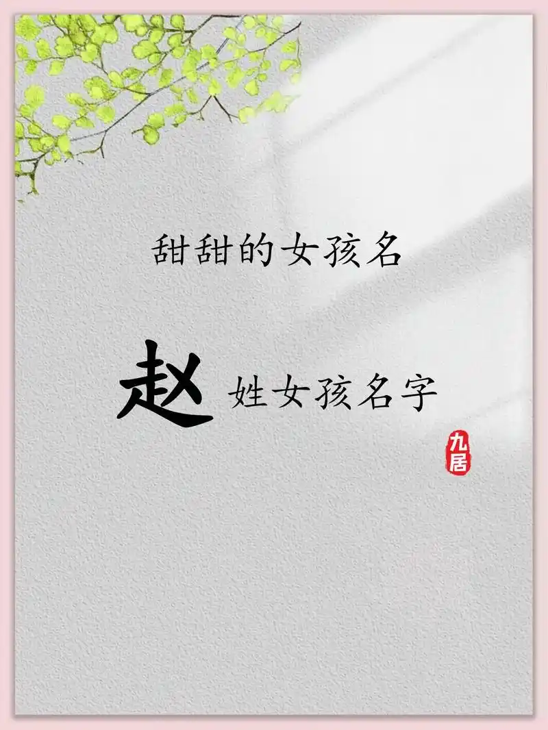 治 愈系温柔赵姓女孩名 | 宝宝取名  男 赵楷桐  赵枫铭 - 抖音