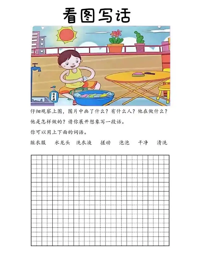 一二年级看图写话练习题(洗衣服)