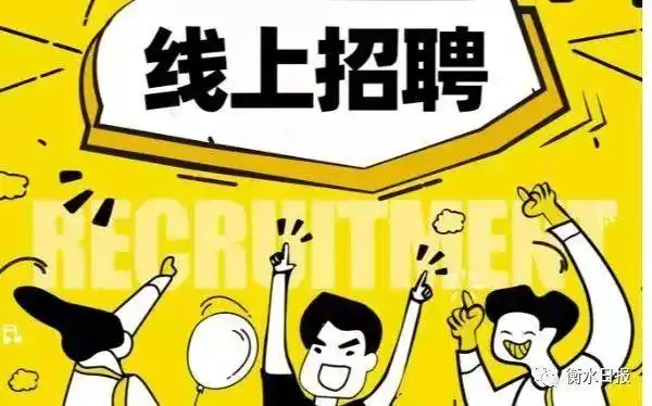 机会来了衡水举办2021年金秋招聘月