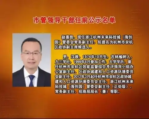 杭州134名市管领导干部任前公示富阳区有这些领导在其中
