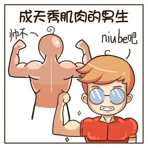 1.成天晒健身房,秀肌肉的男生