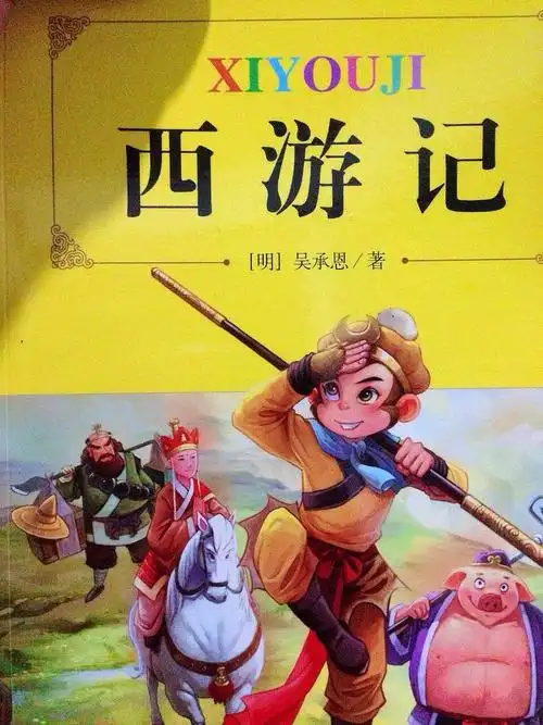 《西游记》是一部家喻户晓的经典文学名著.