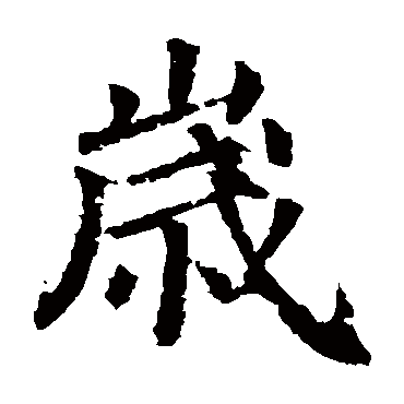 楷书岁安乐王墓志