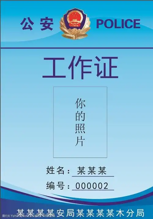 公安警察上岗证