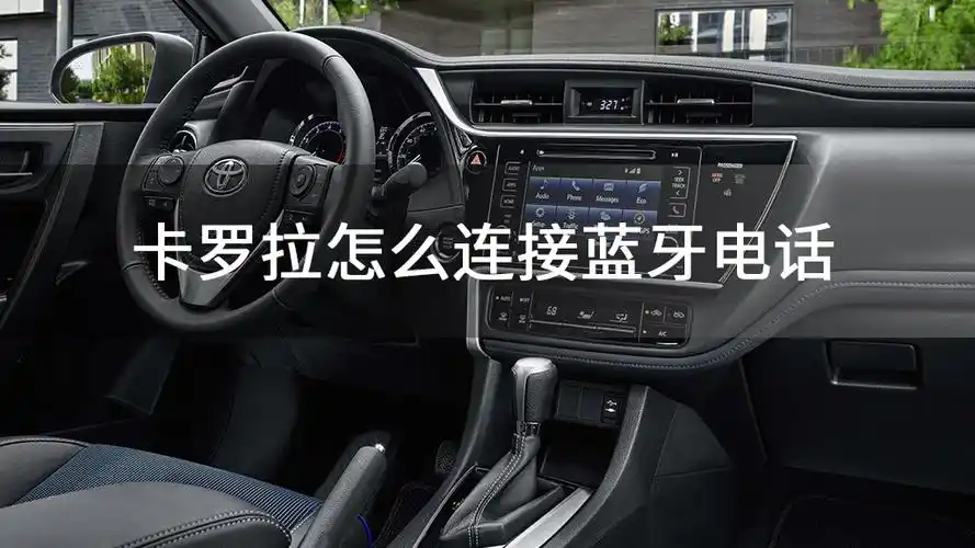 卡罗拉怎么连接蓝牙电话