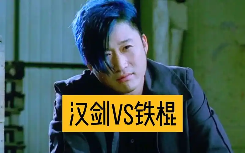 吴京大战洪金宝,八面汉剑对决铁棍,谁能更胜一筹?