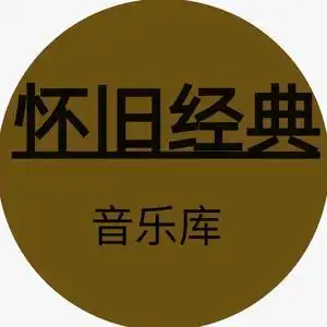 怀旧经典音乐库
