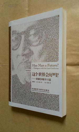 这个世界会好吗? : 梁漱溟晚年口述