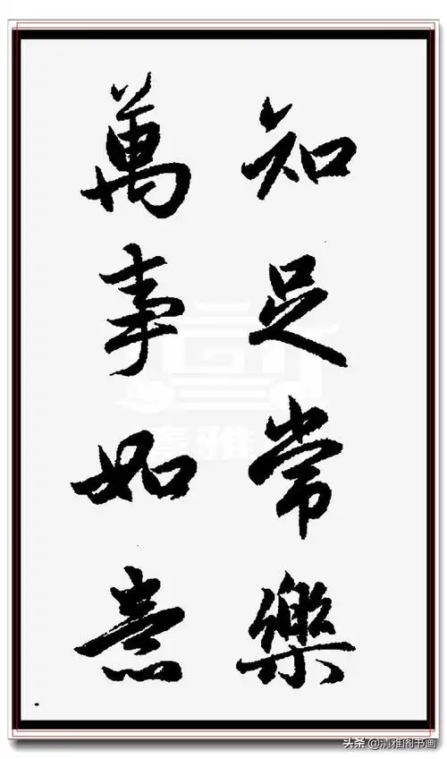 驻的成语-赵孟頫精品行书中华智慧成语,洒脱飘逸自成一体,乃"中和"之