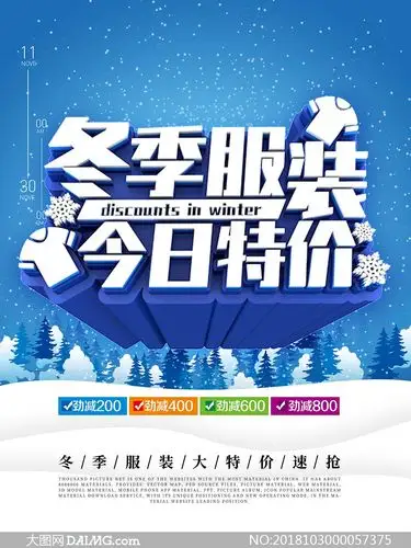 冬季服装特价促销海报psd源文件