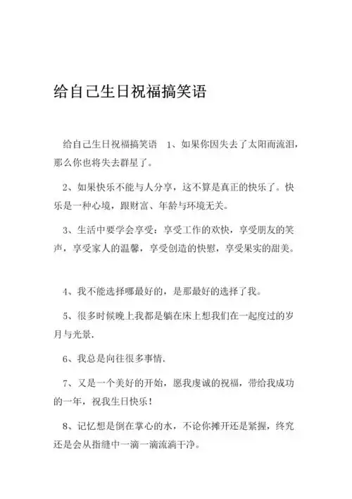 给自己生日祝福搞笑语.doc 7页