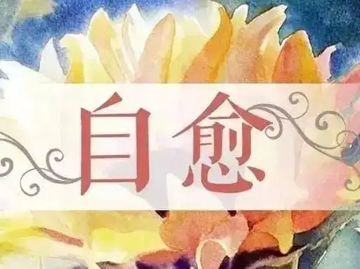 揭密:人真的有自愈力吗?