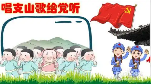 唱支山歌给党听手抄报