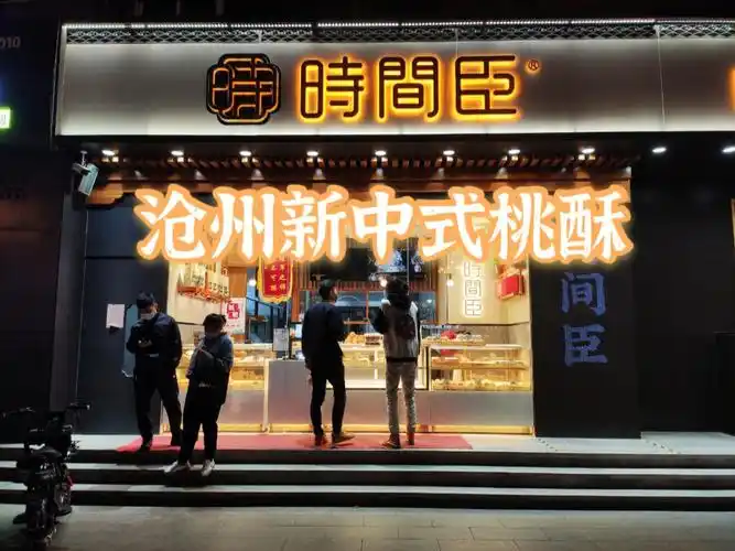 沧州美食时间臣桃酥大王