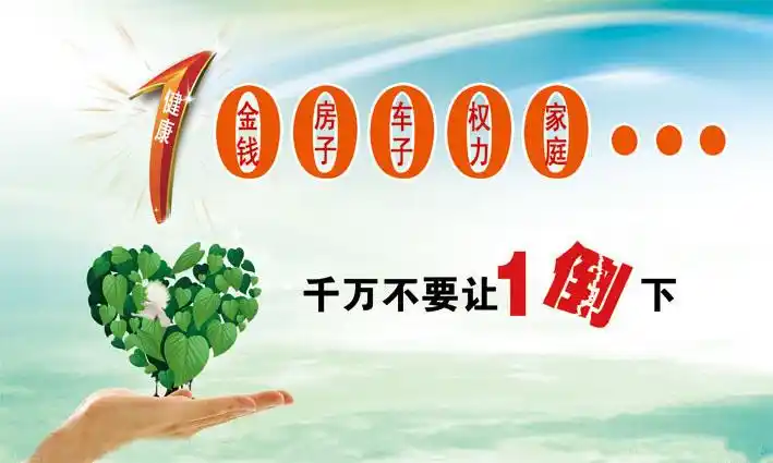 健康1 失去它,一起都是零,指的