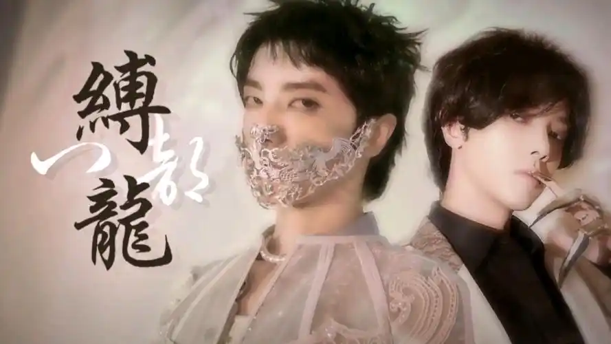 1118更新p6华晨宇水仙剧八部61缚龙