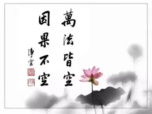 佛教康宁因果 因果为儒释圣教之根本说