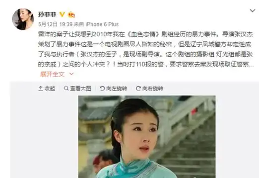 孙菲菲在微博中称,《血色恋情》导演张汉杰策划了这起暴力事件,且无人