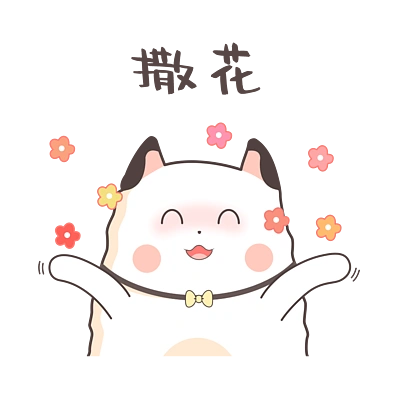 i>可 /i> i>爱 /i>小奶猫撒花gif表情