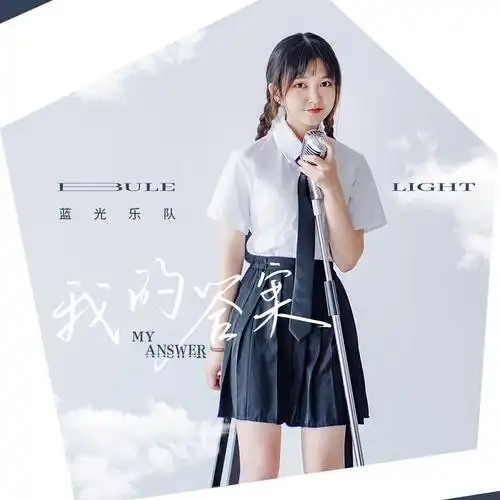 蓝光乐队我的答案