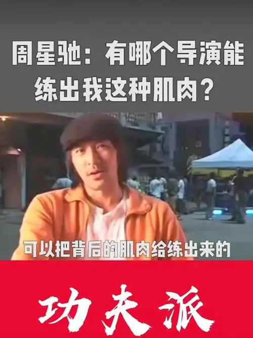 周星驰:有哪个导演能练出我这种肌肉?周星驰 李小龙