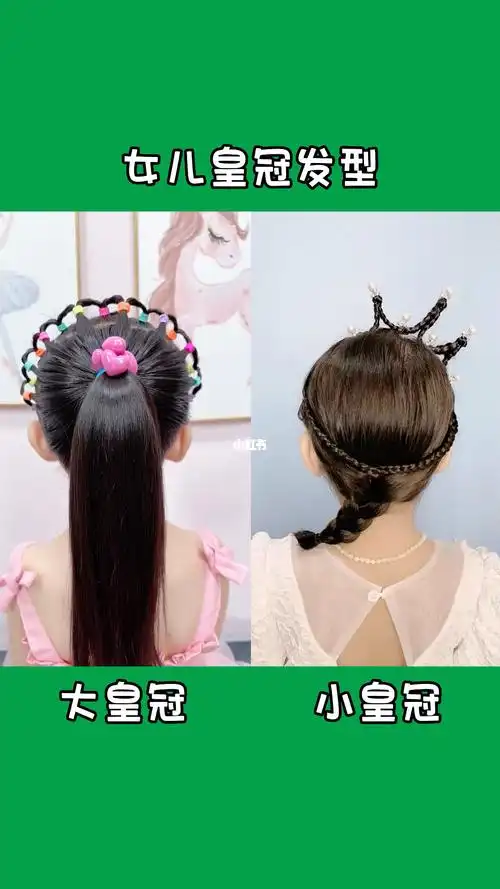 宝贝好看皇冠发型