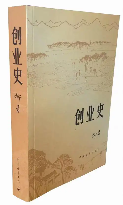 创业史