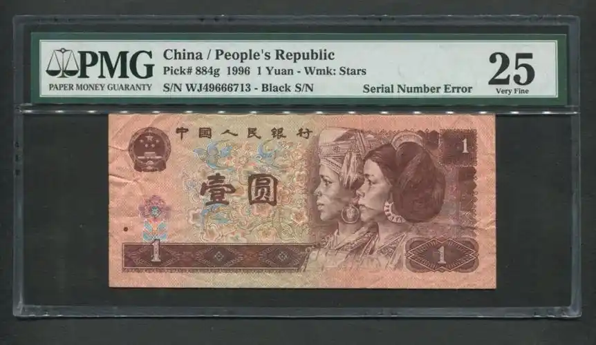 用旧了的1996年1元纸币,能值2.8万元,号码不见了