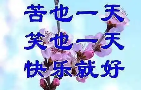 苦也一天,笑也一天,快乐就好