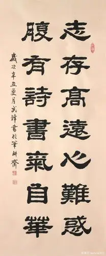 隶书新作"志存高远腹有诗书"联句(每日一品第1201期)