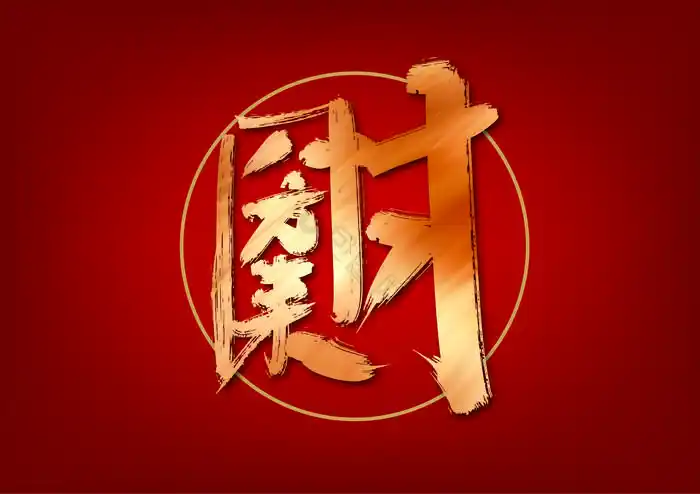 金色八方来财合体艺术字