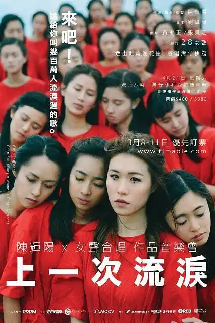 陈辉阳x女声合唱上一次流泪作品音乐会timable来吧送给你叫几百万人