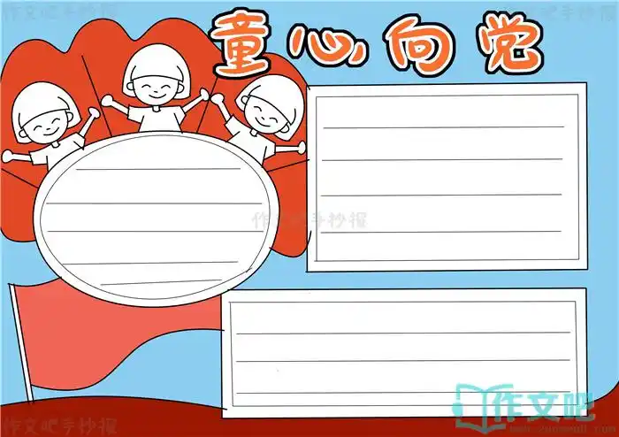 童心向党手抄报内容文字