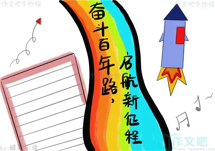 奋斗百年路启航新征程手抄报
