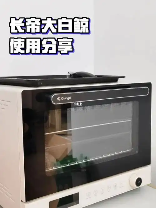 新玩具97 | 长帝大白鲸烤箱开箱测评