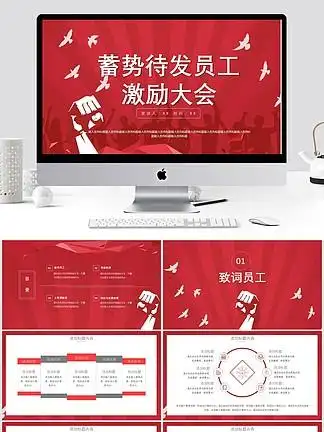 50简约员工激励誓师大会ppt模板简约员工激励誓师大会ppt模板7501038