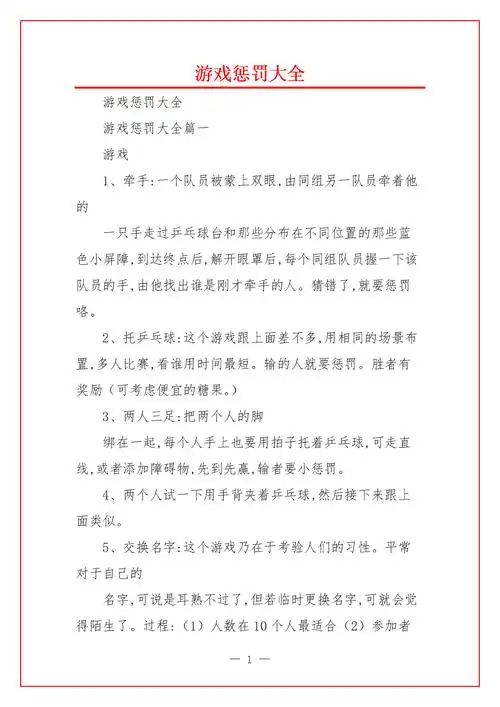 游戏惩罚大全-20211005212822.docx-原创力文档