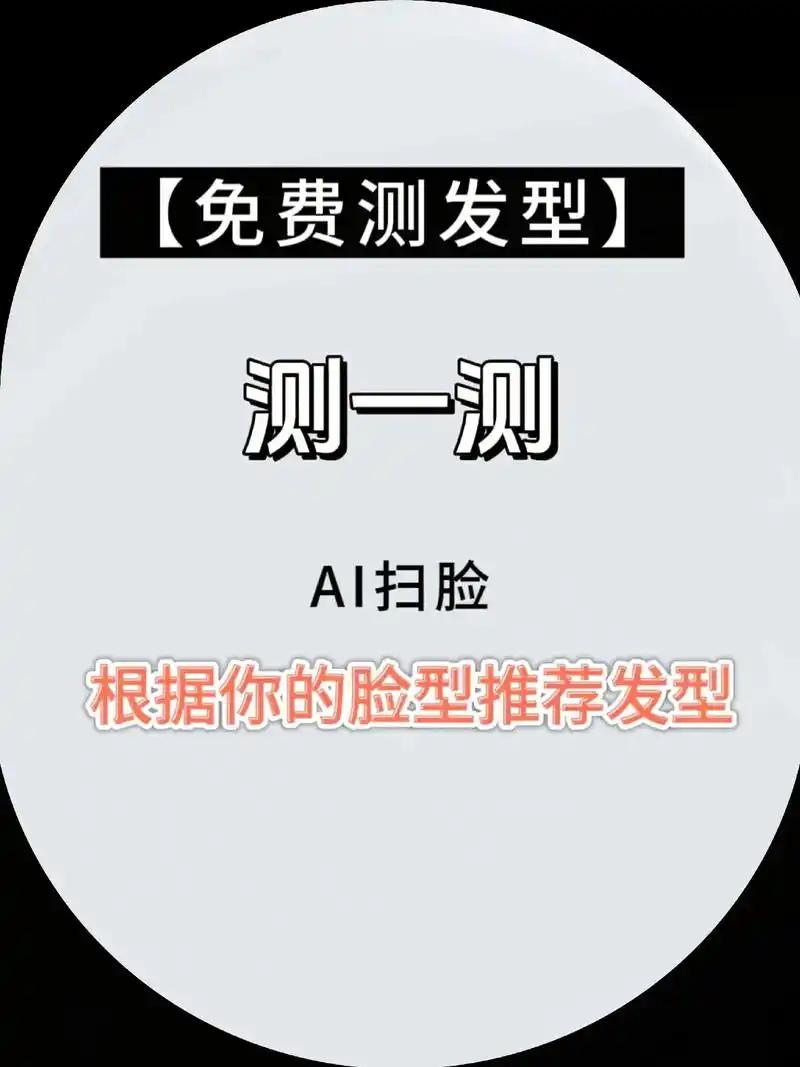 上传一张自己的照片,看看你的脸型适合什么发型, - 抖音