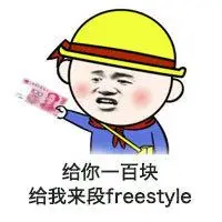 给你一百块给我来段freestyle表情包制作搞笑图片表情