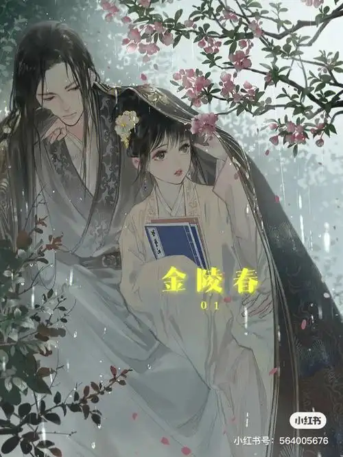 《金陵春》吱吱这本书属于长文小说,虽长,但情节紧凑,让人看起来欲罢