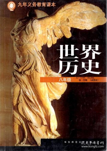 九年义务教育课本.世界历史.八年级第一,二学期(试用本)(含一张光盘).