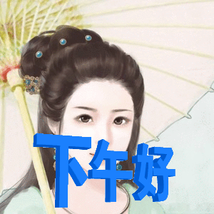 下午好立体文字